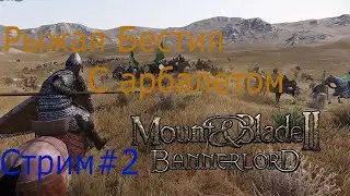 Mount and blade II: Bannerlord патч е 1.5.7 Рыжая бестия с арбалетом. Стрим#2