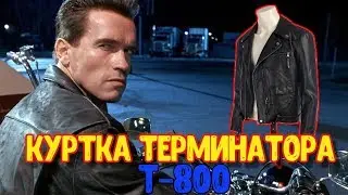 Terminator T-800. A copy of Arnold Schwarzenegger's jacket from the Terminator movie for Cosplay.