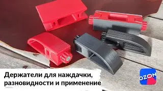 Держатели для наждачной бумаги, их разновидности и применение.