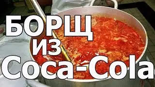 БОРЩ  из  Coca-Cola  Красный настоящий Борщ из Кока-кола