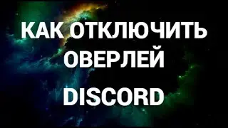 Как отключить или включить внутриигровой оверлей в дискорде (DISCORD)