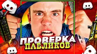 ПРОВЕРКА ПАБЛИКОВ С СОФТОМ - ЗЛОЙ ОРУЩИЙ ШКОЛЬНИК АДМИН ПРОВЕРЯЕТ НА ЧИТЫ - ПРОВЕРКА c  HAUNTED