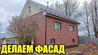 Делаем фасад из металлосайдинга