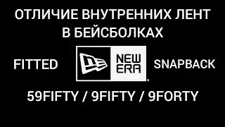 БЕЙСБОЛКИ NEW ERA 59FIFTY / 9FIFTY / 9FORTY КАКОЕ ОТЛИЧИЕ ВНУТРЕННИХ ЛЕНТ (SWEAT BAND)