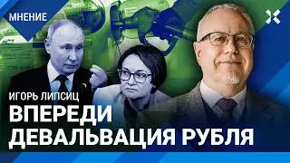 ЛИПСИЦ: Скоро девальвация рубля. Цены на бензин рекордно растут. Путин найдет виноватого в инфляции