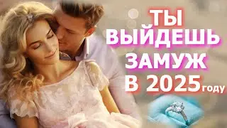 СИЛЬНЕЙШИЕ АФФИРМАЦИИ на замужество. Луиза Хей. ПРОСТО СЛУШАЙ! И ТЫ ВЫЙДЕШЬ ЗАМУЖ В 2025 ГОДУ