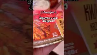 🙈💥 Продукты Из Светофора 📣😳 #магазинсветофор #светофоробзор #светофорновинки