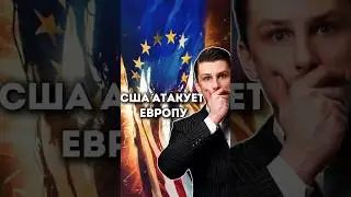 Отменяют Санкции, США против Европы