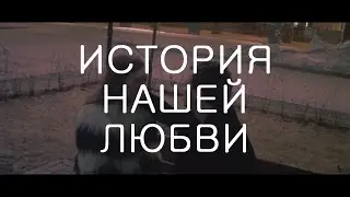 ИСТОРИЯ НАШЕЙ ЛЮБВИ