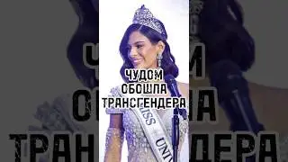 ТАКОГО БОЛЬШЕ НЕ БУДЕТ / Итоги Мисс Вселенная 2023 / Трансгендер на конкурсе красоты 