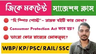 🚀 জিকে মকটেস্ট ক্লাস 1 by Bikram Sir | WBP/KP Special GK Class | PSC miscellaneous Preparation 
