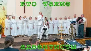 Кто такие адвентисты? Часть 2