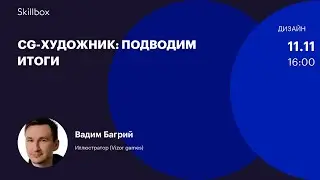 Разбираем ошибки CG-художников. Интенсив по дизайну
