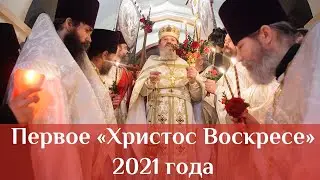 Посмотрите, каким было первое Христос Воскресе!. Пасха 2021.