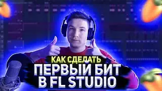 ПИШЕМ ПЕРВЫЙ БИТ | КАК СДЕЛАТЬ БИТ В FL STUDIO 20