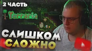 Пятёрка и команда: Terraria без профессионалов — ОЧЕНЬ сложно! [Часть 2]