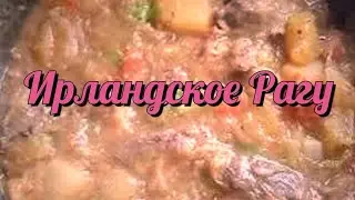Ирландское рагу. 