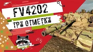 FV4202 - Три Отметки | TheNotShy | Гайд | Мастер | World Of Tanks