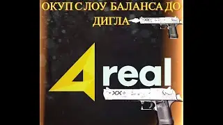 НЕ КЕЙС-БАТЛ!!! А cases4real ВЫБИЛ ДИГЛ С ЛОУ БАЛАНСА!!!КАК ОКУПАТЬСЯ НА САЙТАХ!!!