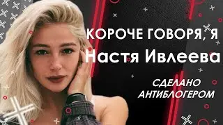 Короче говоря, я НАСТЯ ИВЛЕЕВА 