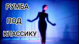 Румба под классическую музыку "Secret Garden (Adagio)"/ Rumba to classical music