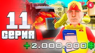 ЭТО САМАЯ СЛОЖНАЯ , НО ПРИБЫЛЬНАЯ РАБОТА 💰✅ ПУТЬ БОМЖА НА ЕВОЛЬВ РП #11 - EVOLVE RP - GTA SAMP