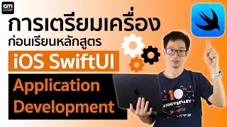 การเตรียมเครื่องก่อนเรียนหลักสูตร iOS SwiftUI Application Development