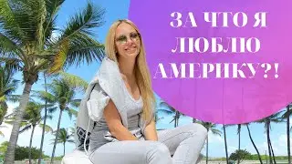 За что я люблю Америку?!