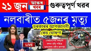 Assamese News Today/21 June 2023/Assamese Big Breaking News/21 June News Assamese Today | Today Assa