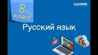 Русский язык. 8 класс. Омонимия самостоятельных и служебных частей речи /14.09.2020/