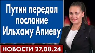 Путин передал послание Ильхаму Алиеву. 27 агуста