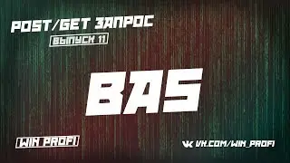 Загрузка фото POST/GET запросами в  BAS