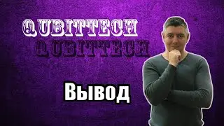 QUBITTECH ВЫВОД | Withdraw | Вывод на кошелёк 