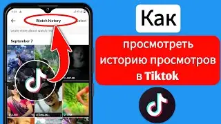 Как найти историю просмотров в Tiktok (новые трюки) | Как просмотреть историю просмотров в Tiktok