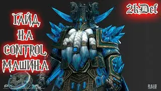 Подробный Гайд Тормин в Raid: Shadow Legends | 2kDef
