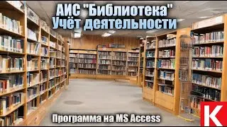 АИС «Библиотека». Учёт деятельности: справочная информация, учетная информация, отчетная информация