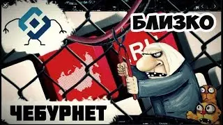 Чебурнет  близко!!!