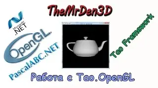 [3D графика в PascalABC.Net] Работа с Tao Framework (OpenGL).