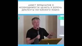 ВСЕ НОГАЙСКИЕ ДИАЛЕКТЫ РАВНЫ И ВАЖНЫ!