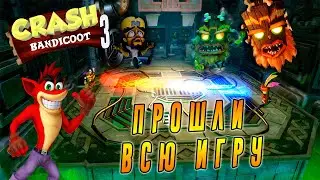 Прошли босса Н. Кортекса и всю игру Крэш Бандикут 3 (Crash Bandicoot N. Sane Trilogy)