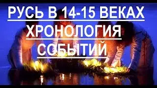 Русь в 14 -15 веках.  Хронология событий