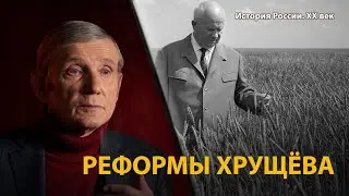 История России. ХХ век. Лекция 27. Оттепель. Реформы Хрущева | History Lab