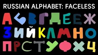 Russian Alphabet Lore Beautiful Sounds. Faceless