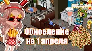 ОБНОВЛЕНИЕ НА 1 АПРЕЛЯ В АВАТАРИИ/ ПРОХОЖДЕНИЕ ИГРА АВАТАРИЯ