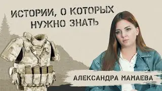 Бронепластины из Екатеринбурга:  Александра Мамаева и СВО