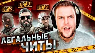 ЛЕГАЛЬНЫЕ ЧИТЫ! ТРИ ЧИТЕРА в КОМАНДЕ CS:GO!