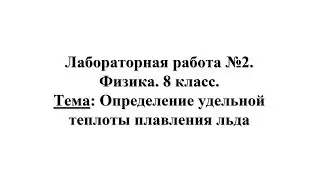 Лабораторная работа №2. Физика 8 класс. Тема: Определение удельной теплоты плавления льда