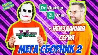 ДОКТОР ЗЛЮ и СВИНОТРОН строят ЛЕГО лечебницу Аркхем! Сборник 2! 13+