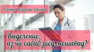 ВЫДЕЛЕНИЕ дар занхо. Сабаби зиёд, ва бадбуй шудани он 