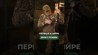 ПЕРВЫЙ В МИРЕ ДРОН С РУЖЬЕМ 🔫 Делитесь мнением насчет этой инновации в комментариях!😉